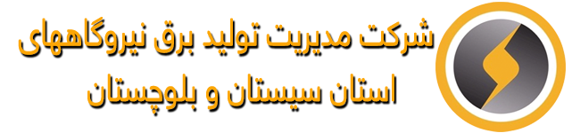 شرکت مدیریت تولید برق سیستان و بلوچستان