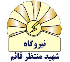 شرکت مدیریت تولید برق منتظرقائم